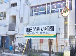 細田学園幼稚園