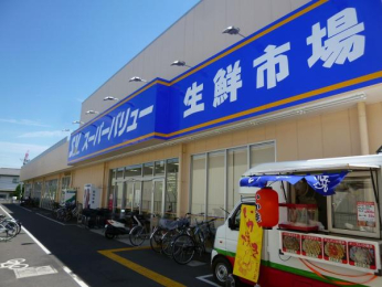  スーパーバリュー朝霞泉水店